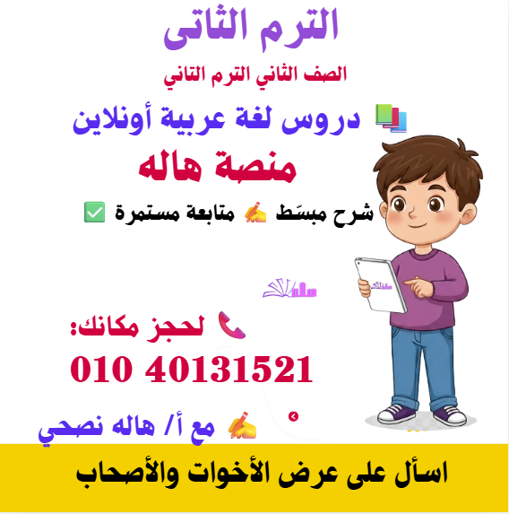 الصف الثاني الترم التاني